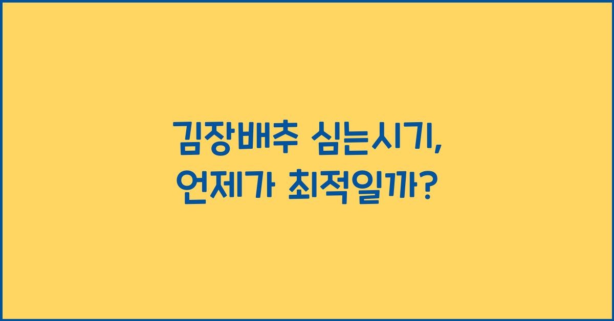 김장배추 심는시기