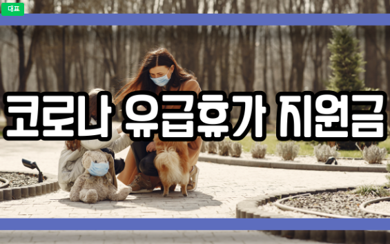  코로나 유급휴가 지원금 대상 금액 신청방법 정리
