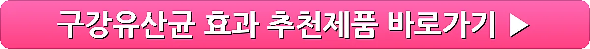 구강유산균 효과 추천제품_11