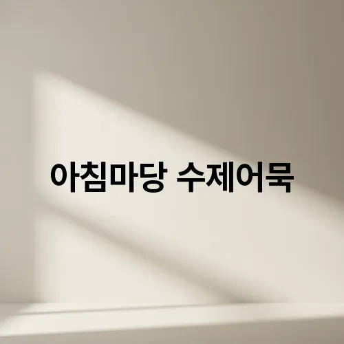 아침마당 수제어묵