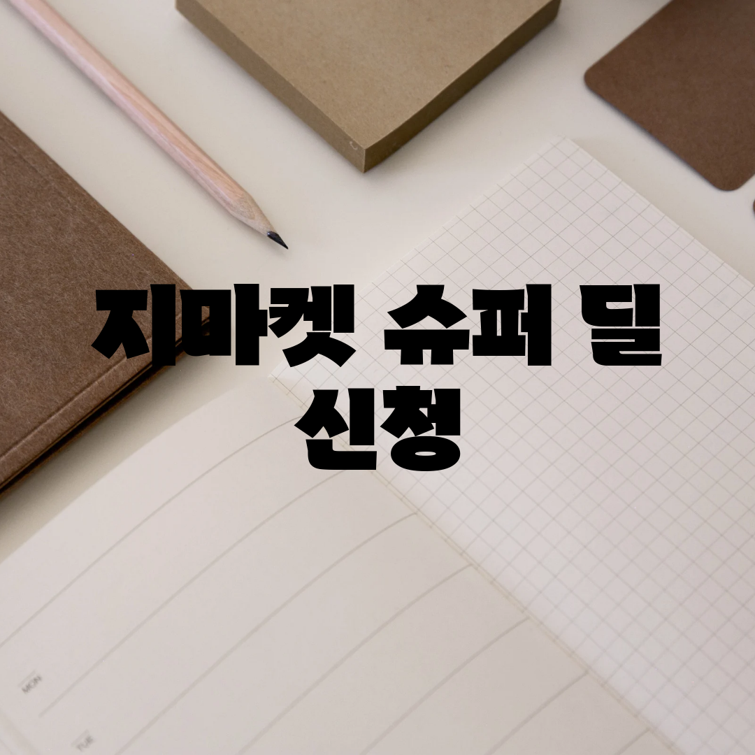 지마켓 슈퍼 딜 신청