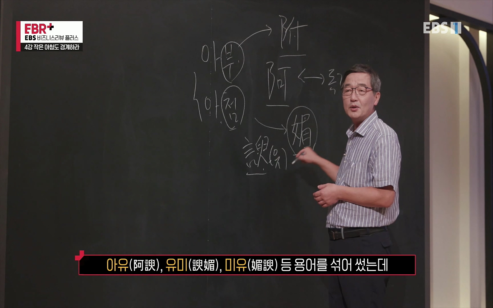 EBR - EBS Business Review4강. 작은 아첨도 경계하라.mp4_20220320_184220.412.jpg