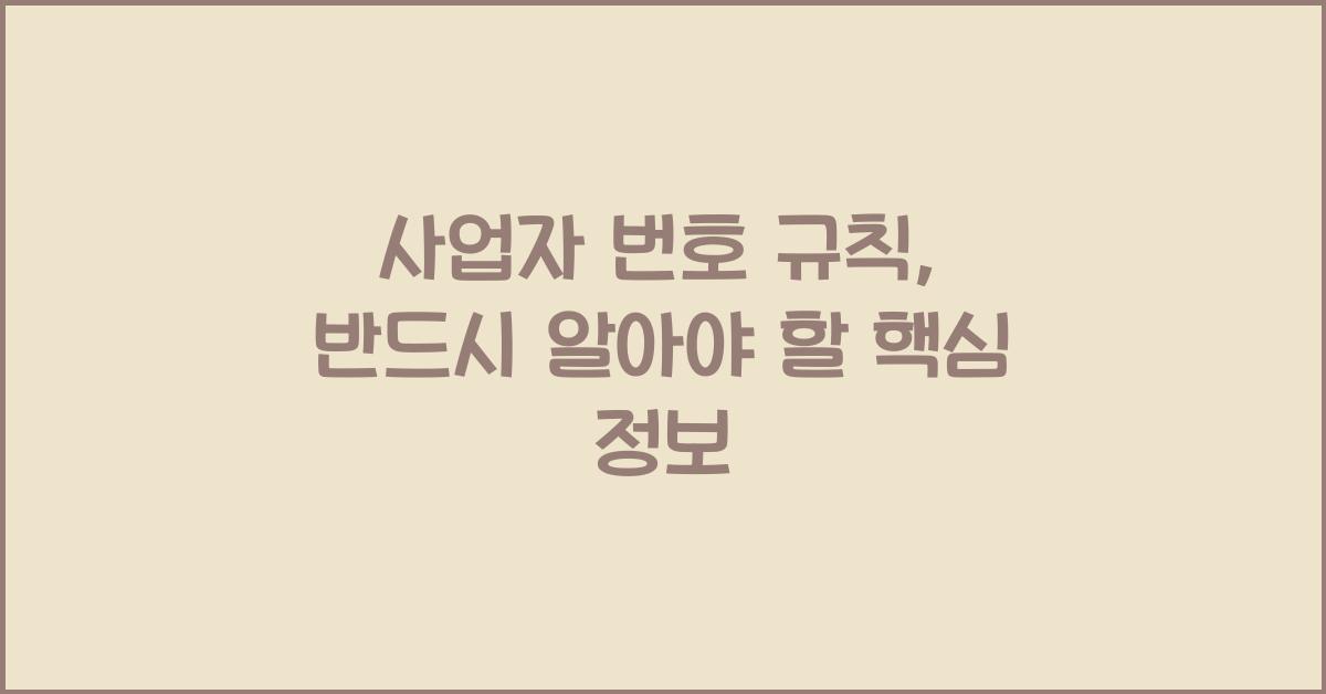 사업자 번호 규칙