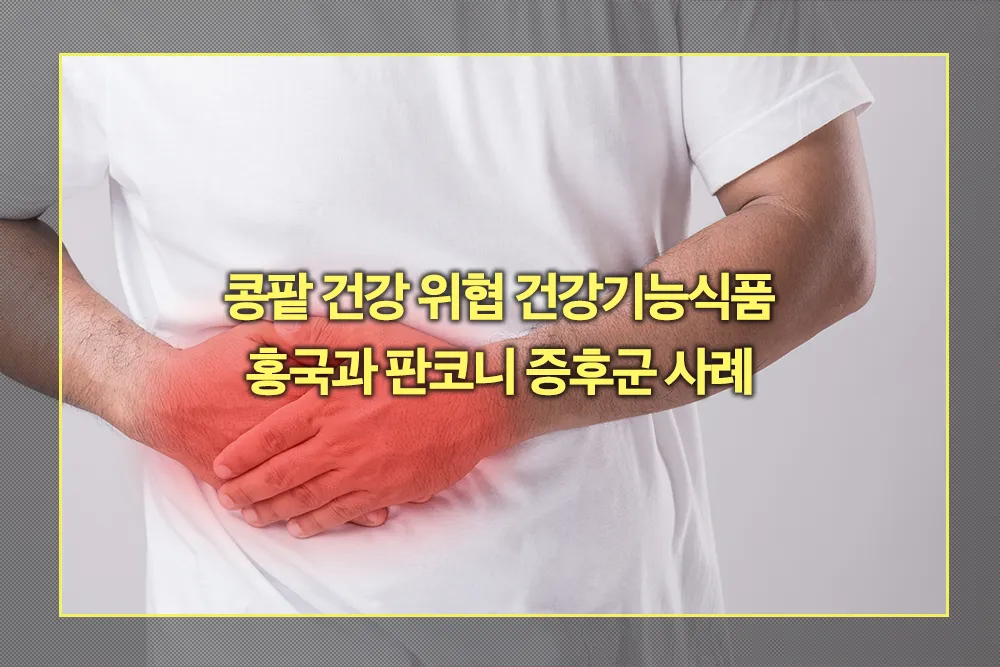 콩팥 건강 위협 건강기능식품 홍국 판코니 증후군