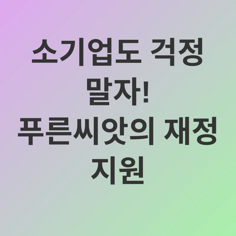 대기업급 노후자금 지원, '푸른씨앗'_1