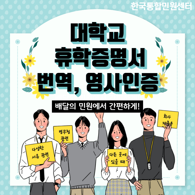  유학을 위한 대학교 휴학증명서! 번역 공증, 아포스티유가 필요할 땐 배달의 민원에서 간편하게!