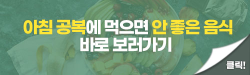 아침 공복에 먹으면 안되는 음식 바로가기