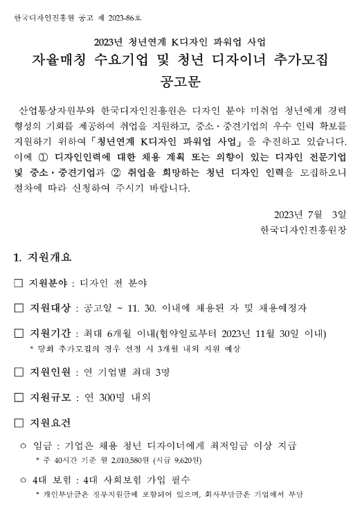  2023년 청년연계 K디자인 파워업 사업 자율매칭 수요기업 및 청년 디자이너 추가모집 공고