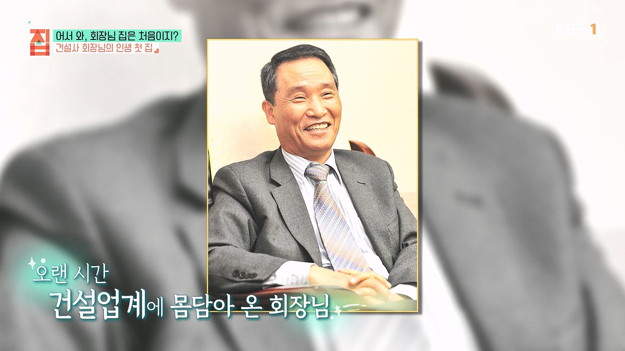 TV - 전 국민의 평생학교 EBS어서 와, 회장님 집은 처음이지-.mp4_20240110_203134.391.jpg