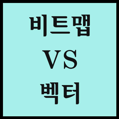  [포토샵] 이미지 표현 방식 비트맵과 벡터의 차이점?