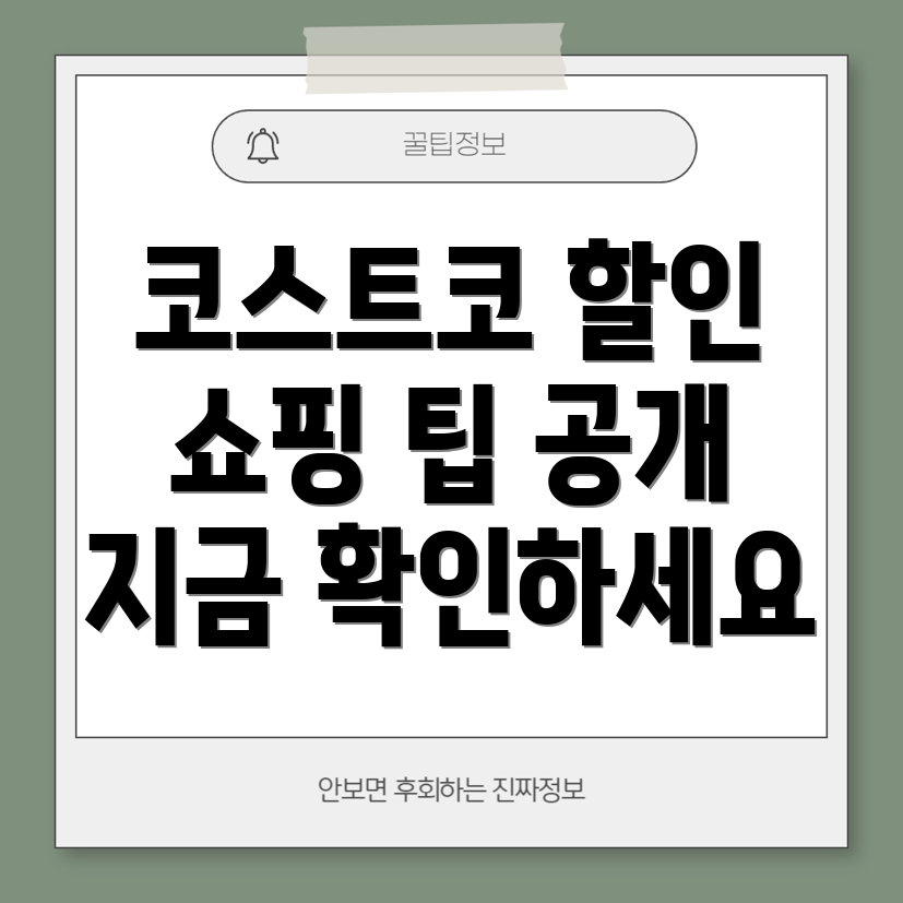 코스트코 할인 행사