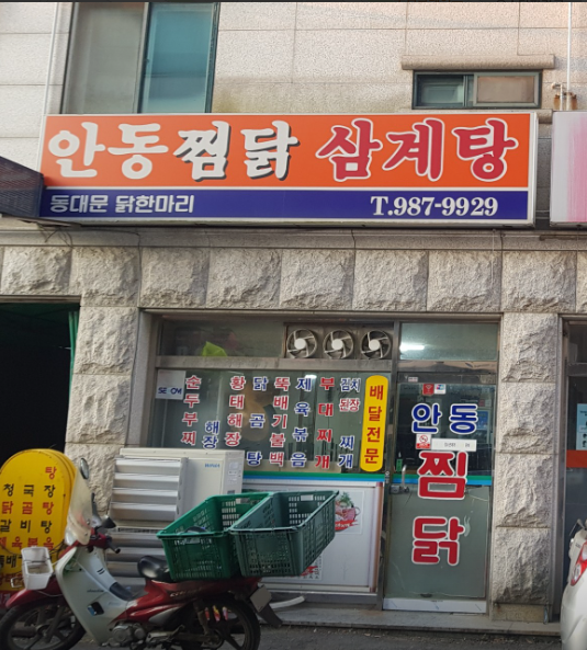 안동찜닭, 삼계탕 1