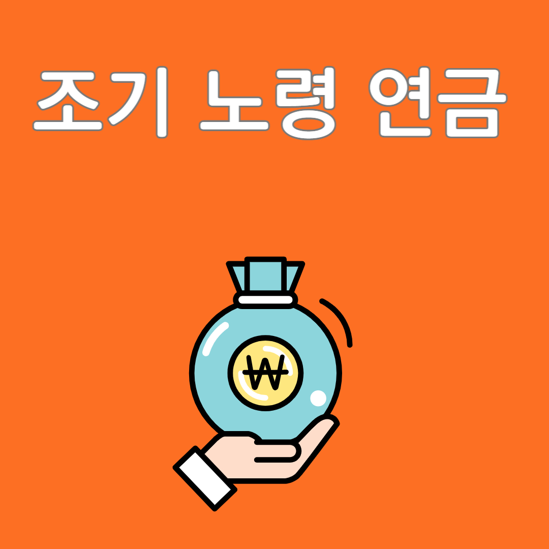 조기 노령 연금