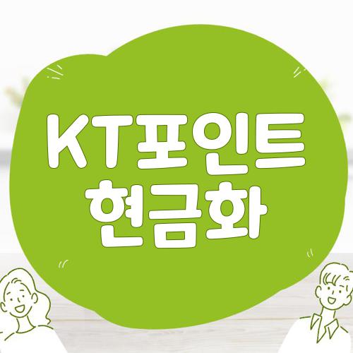 KT포인트 현금화