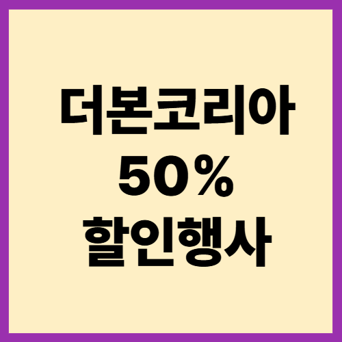 더본코리아 5월 최대 50% 할인