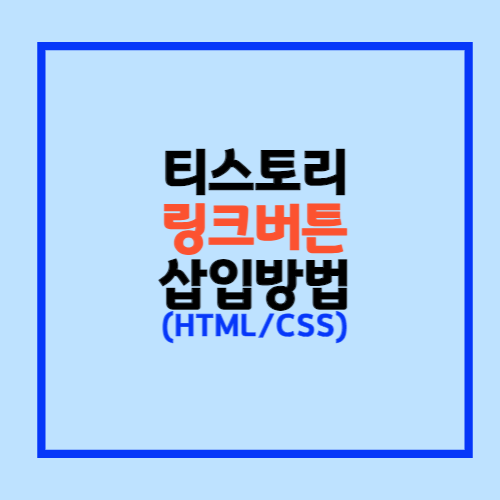 티스토리블로그 링크버튼 만드는 방법
