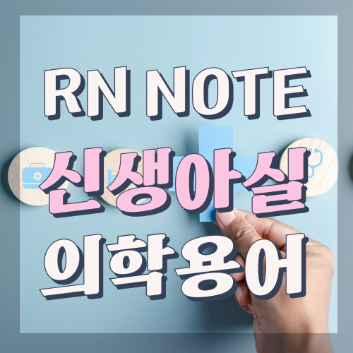 RN NOTE | NR 신생아 관련 의학용어 - NR 신생아 관련 의학용어 RN NOTE | NR 신생아 관련 의학용어 - NR 신생아 관련 의학용어