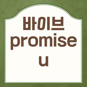 바이브 promise u