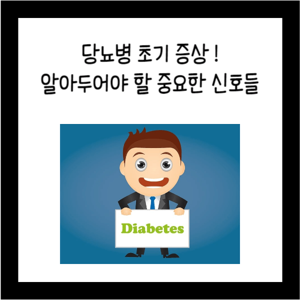  당뇨병 초기증상: 알아두어야 할 중요한 신호들