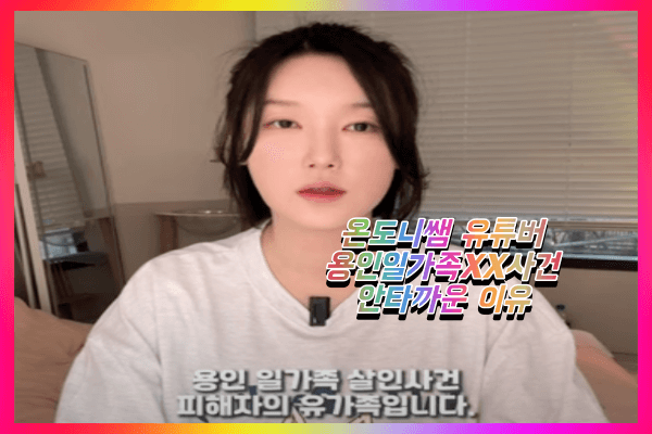  용인일가족 살인사건 안타까운 이유 (온도니쌤 유튜버 오빠 김성관 나이 얼굴 공개)