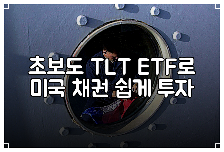 초보도 TLT ETF로 미국 채권 쉽게 투자