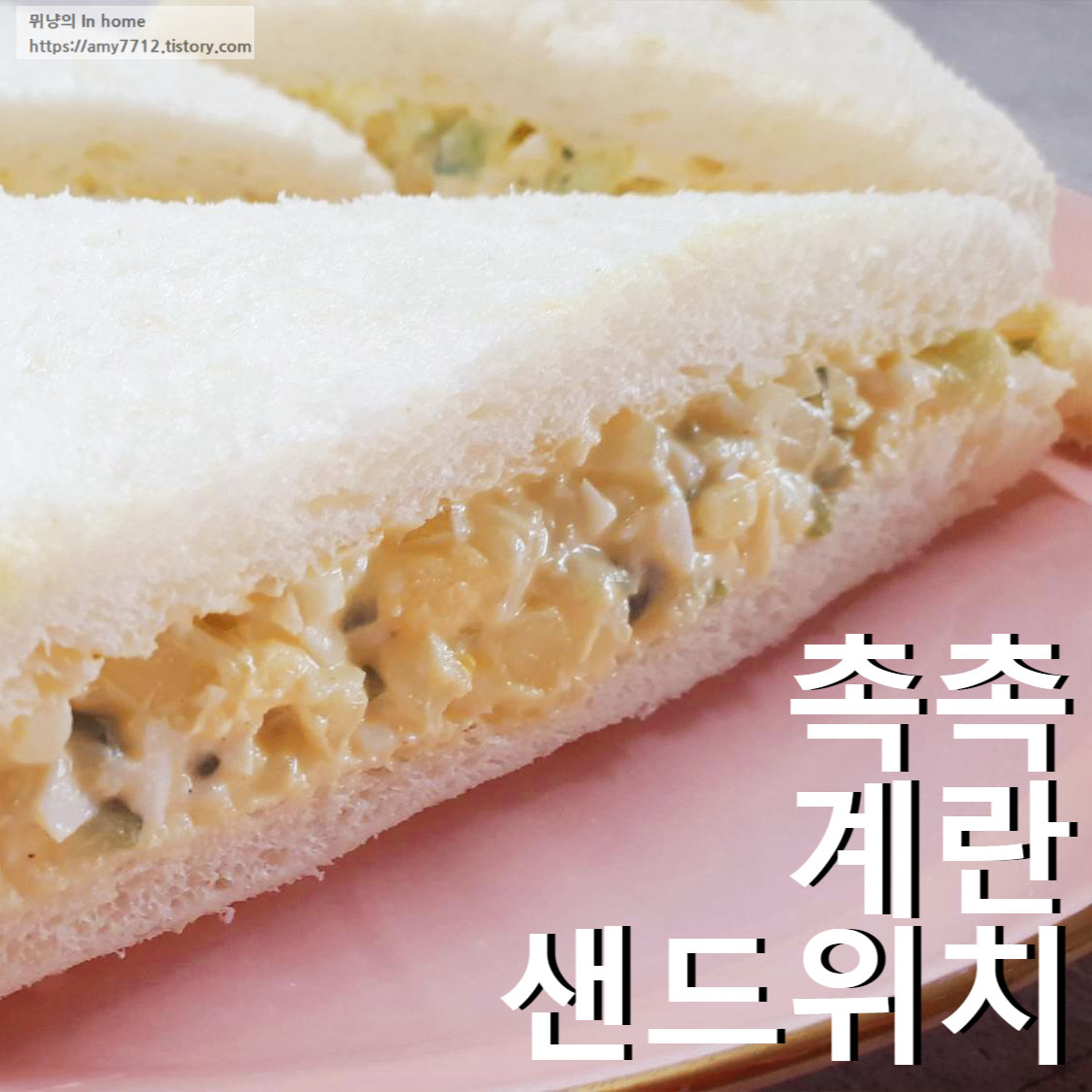  촉촉 계란 샌드위치
