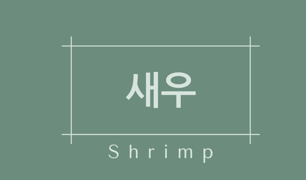 새우(Shrimp)