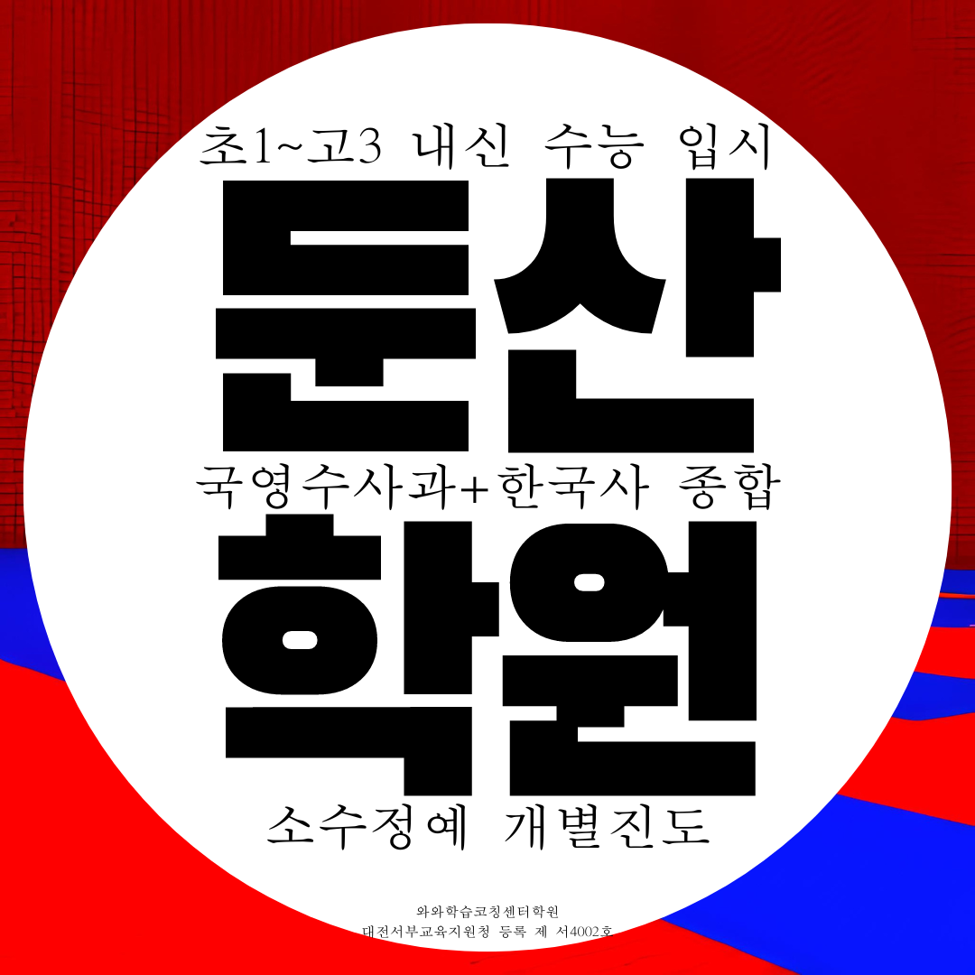 둔산동 고등 종합학원 탄방동 중등 전과목 과학 국어 학원 중학생 내신 전문 과학 국어