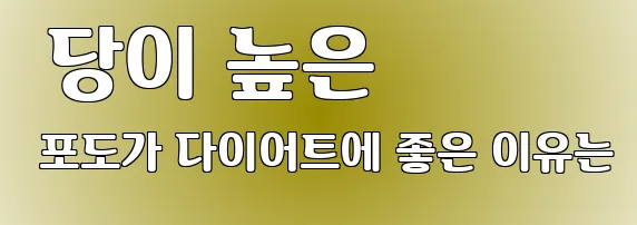  당이 높은 포도가 다이어트에 좋은 이유는