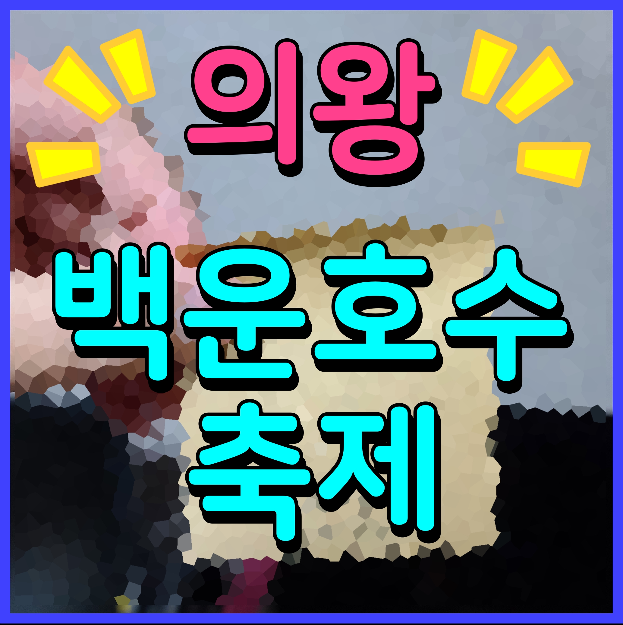  의왕 백운호수 축제 공연 에어바운스 놀이터까지 재미난 행사