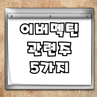  이버멕틴 관련주 5가지+ 무엇이 있을까?