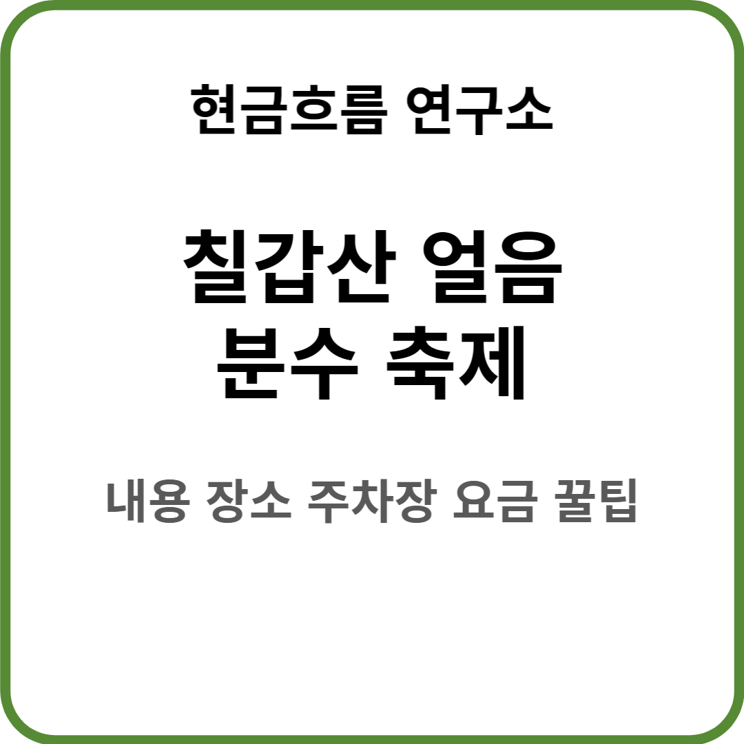  칠갑산 얼음분수 축제! 꿀팁 정보! 축제 내용 일정 장소 주차장 요금 쉽게 정리해서 설명드립니다!