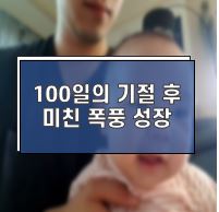  100일의 기절 후 뒤집기,되집기,배밀이 패키지