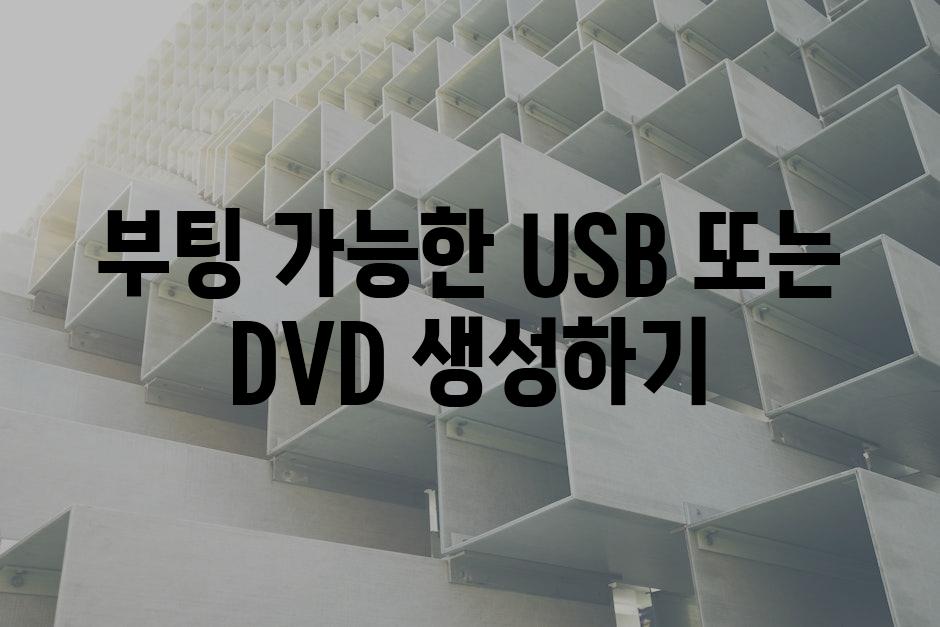 부팅 가능한 USB 또는 DVD 생성하기