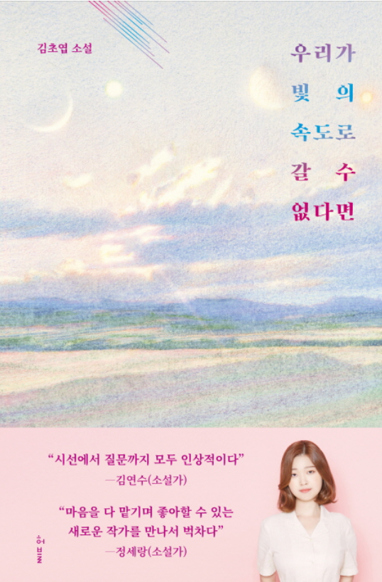  우리가 빛의 속도로 갈 수 없다면(김초엽) 북리뷰