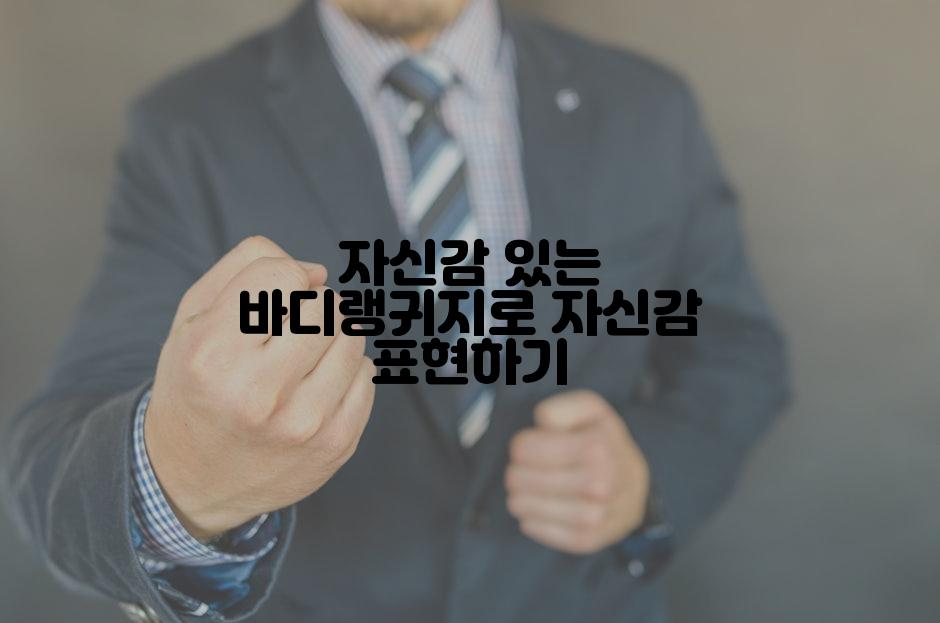 자신감 있는 바디랭귀지로 자신감 표현하기