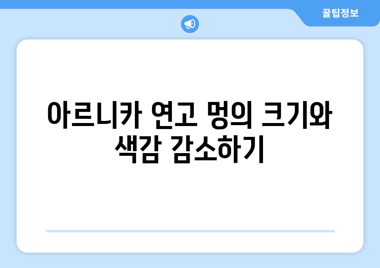 아르니카 연고 멍의 크기와 색감 감소하기