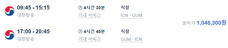 괌 왕복 항공권 가격과 비행 시간 확인하기 괌 왕복 항공권 가격과 비행 시간 확인하기