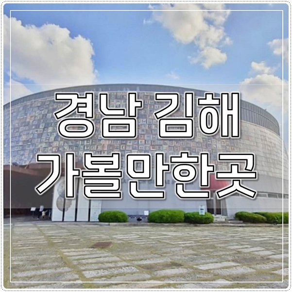  경남 김해 가볼만한곳 2022최신베스트