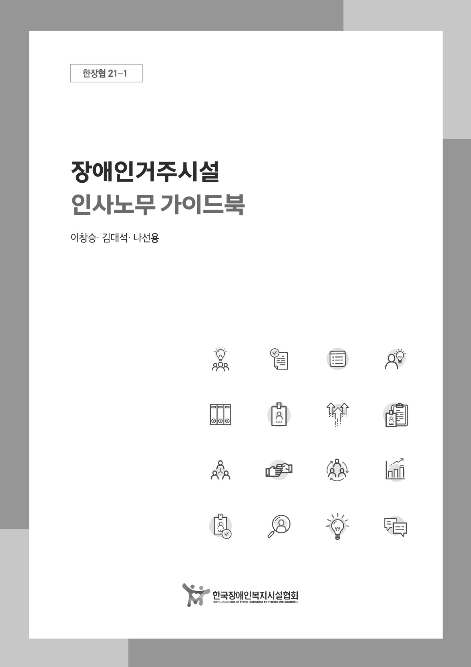  2021년 장애인거주시설 인사노무 가이드북