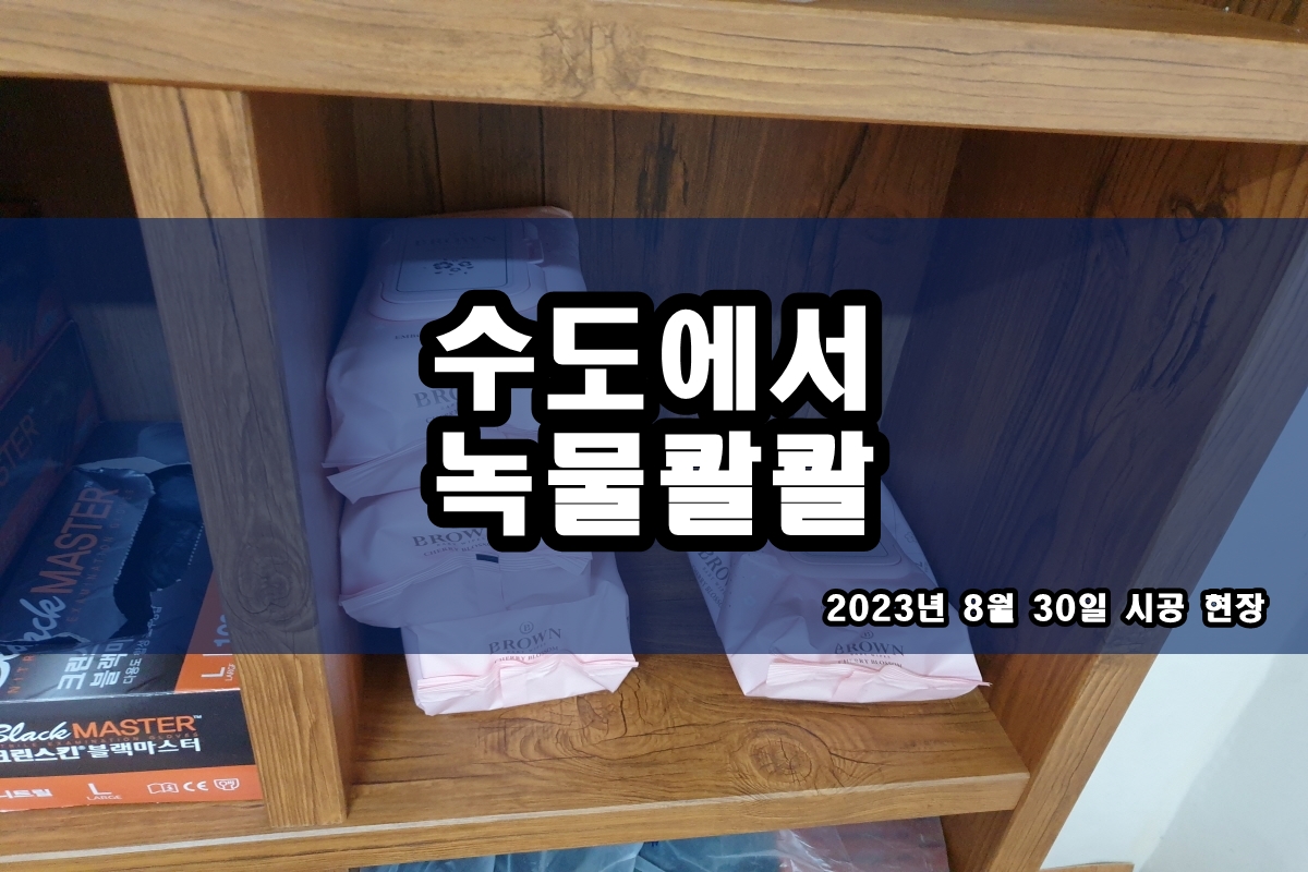 갈매동 수도배관청소 수도관 녹물 드디어 해결