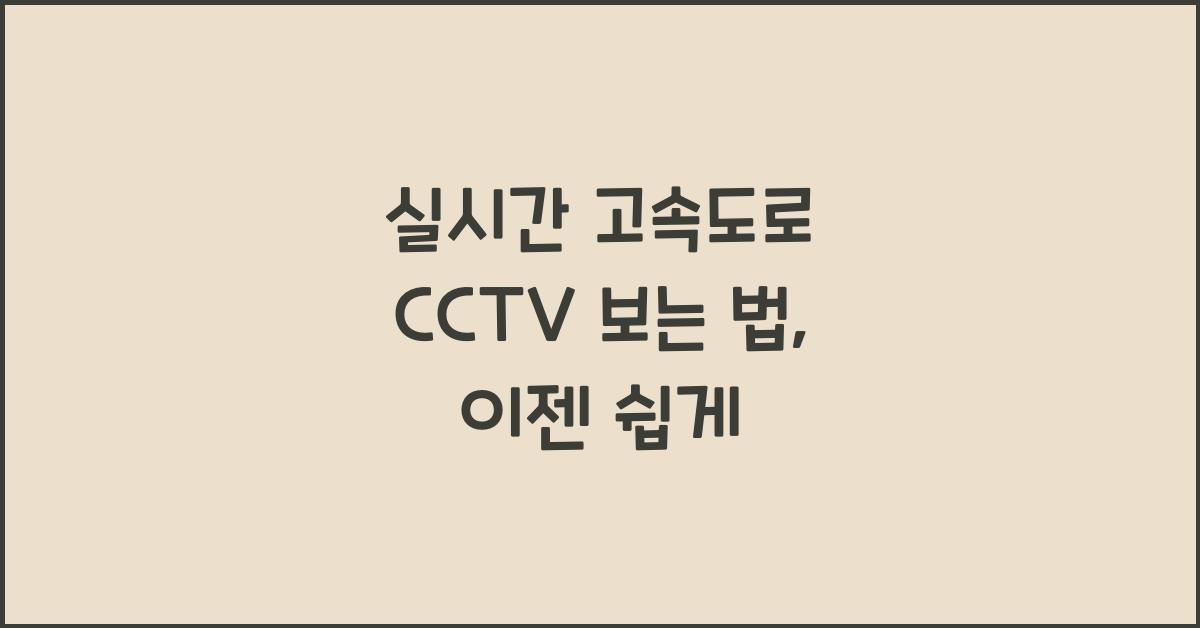 실시간 고속도로 cctv 보는 법