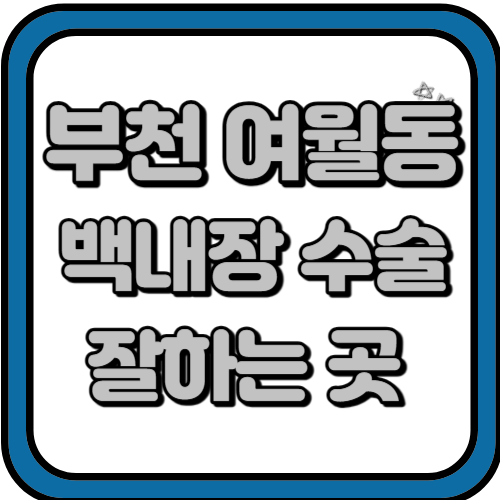 부천 여월동 백내장 수술 비용과 잘하는 곳 BEST 3