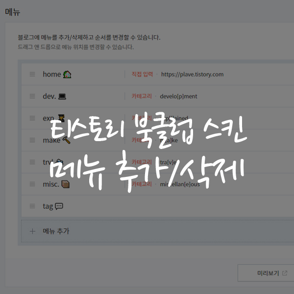  티스토리 북클럽 스킨 꾸미기 - 메뉴 추가 및 삭제