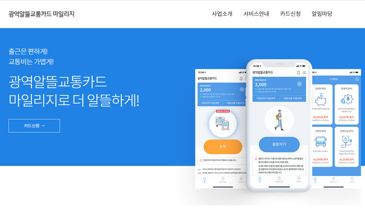  광역알뜰교통카드 신청 및 광역알뜰교통카드 사용방법