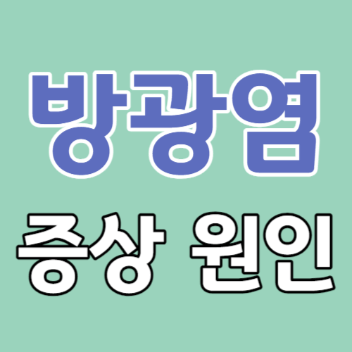 방광염 증상 원인 치료법