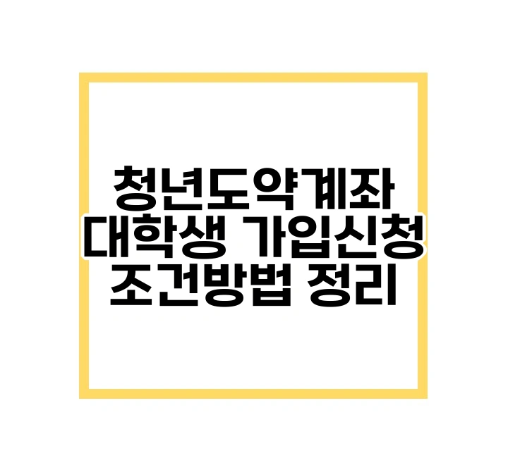 청년도약계좌 대학생 가입신청 조건방법 정리