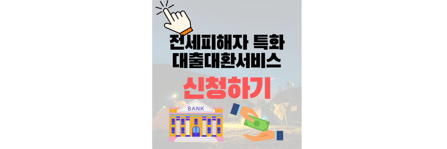 전세피해임차인 대상 대출대환서비스 안내포스터