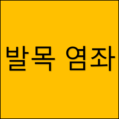 발목 염좌 썸네일