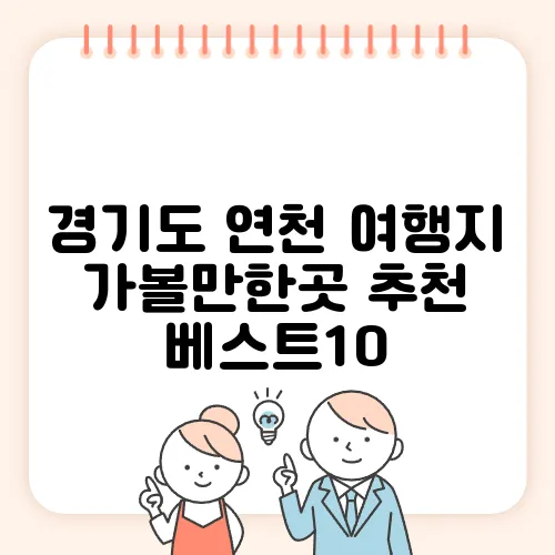 경기도 연천 여행지 가볼만한곳 추천 베스트10